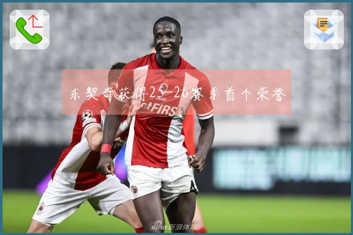 东契奇获得25-26赛季首个荣誉
