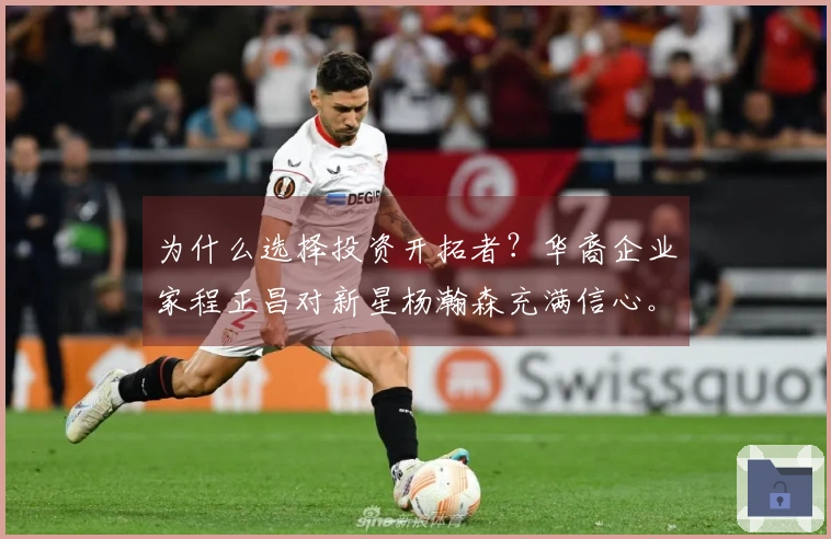 为什么选择投资开拓者？华裔企业家程正昌对新星杨瀚森充满信心。