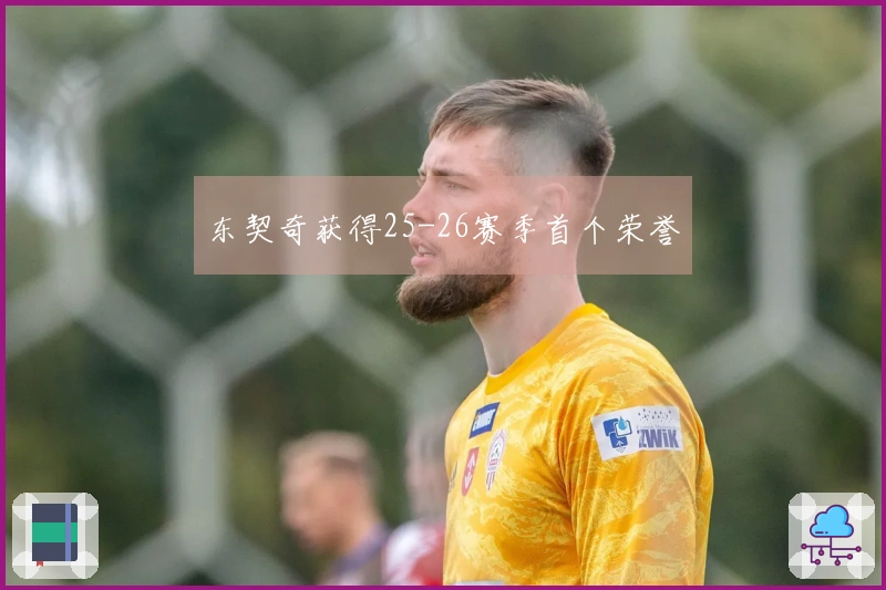 东契奇获得25-26赛季首个荣誉
