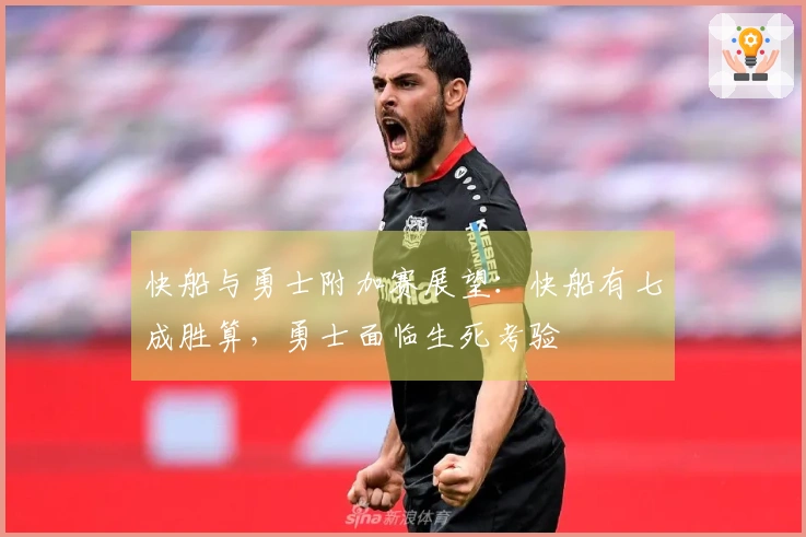 快船与勇士附加赛展望：快船有七成胜算，勇士面临生死考验