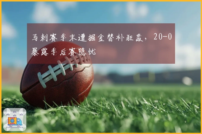 马刺赛季末遭掘金替补狂轰，20-0暴露季后赛隐忧