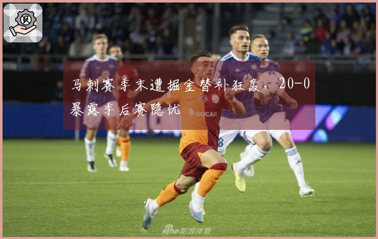 马刺赛季末遭掘金替补狂轰，20-0暴露季后赛隐忧