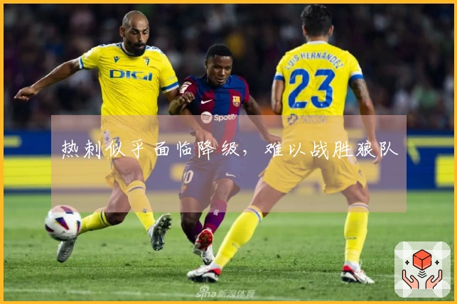 热刺似乎面临降级，难以战胜狼队